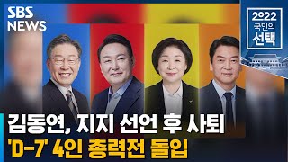 'D-7' 4인 총력전…김동연, 이재명 후보 지지 선언 후 사퇴 / SBS