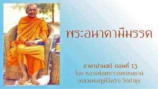 พระอนาคามีมรรค ตอนที่13 - อานาปานสติ โดย หลวงพ่อฤาษีลิงดำ