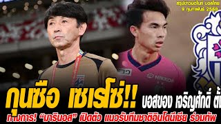 ข่าวมิดไนท์ เที่ยงคืน ฟุตบอลไทย กุนซือ เซเรโซ่ บอสของ เจริญศักดิ์ ตั้งเป้าหมายเกมแรก J1 ลีก 2025