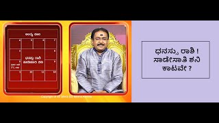 ಧನಸ್ಸು ರಾಶಿ ! ಸಾಡೇಸಾತಿ ಶನಿ ಕಾಟಕ್ಕೆ ಪರಿಹಾರ | DHANUR ! REMEDY FOR SADE SAAT SHANI -Ep1348 11-Oct-2023