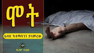 ሞት || አላህ ኻቲማችንን ያሳምረው || ኢላፍ ቲዩብ