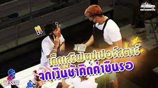 Yessir EP. 39 เด็กเสิร์ฟซุป’ตา