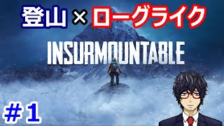 【Insurmountable】そうだ。雪山に登ろう【＃1】