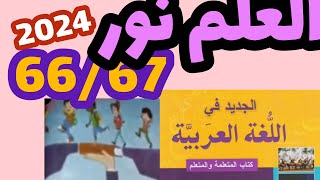 العلم نور الجديد في اللغة العربية المستوى الرابع صفحة:66/67