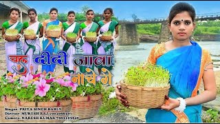 New Karma Geet 2021 || चल दीदी जावा नाचे गै || पारम्परिक स्टाइल || Khortha Darshan Tv