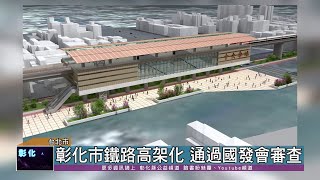 110-10-18 彰化建縣300年最大禮！ 彰化市鐵路高架化可行性通過審查