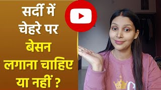 Sardiyon Mein Besan Lagana Chahiye Ya Nahi? | Winter Skincare Tips