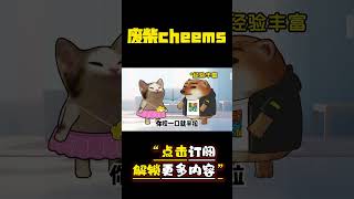 灵魂拷问男友和闺蜜 #cheems #瑞士卷 #爱情 #搞笑 【废柴cheems】