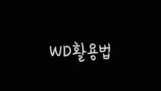 WD활용법4_유성펜 지우기, 변기청소 #shorts