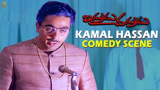 Kamal Hassan Comedy Scene | Indrudu Chandrudu Telugu Movie | Suresh Productions