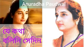 Je Kotha Bolini Sedin Tumio to Boloni Amay | Anuradha Paudwal |