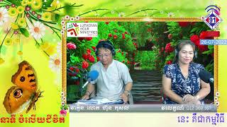 កម្មវិធីចំលើយជិវិត  26-07-2022 ​ម៉ោង  5-6 ល្ងាច FM ​91 ខេមរា បាត់ដំបង     ប្រាជ្ញាមនុស្ស!