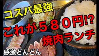 焼肉ランチが580円‼ネットで調べても情報が全く出ない『感激どんどん』コスパ最強の焼肉ランチ/静岡