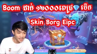 Boom ដាក់ ១២០០០ពេជ្របើក Skin Epic X Borg/Mobile Legend Khmer