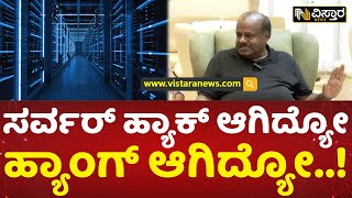 ಈ ರಾಜ್ಯಕ್ಕೆ ಎರಡು ರಾಷ್ಟ್ರೀಯ ಪಕ್ಷಗಳು ಮಾರಕವೇ | HD Kumar Swamy about Server hack by central government