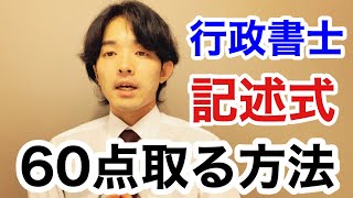 行政書士試験　記述式で60点満点取る方法とは？【行政書士独学一発合格者直伝】