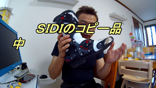 ＳＩＤＩのコピー品！　中華製レーシングブーツの続報です。