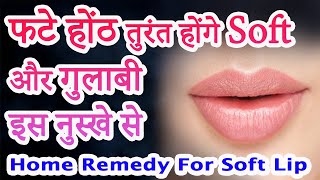 How to Get Soft Lip फटे होंठो के घरेलु नुस्खे | होंठ फटने का इलाज | How to Cure Chapped Lips