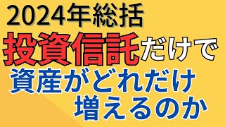 【2024年総括】投資だけで資産はどれだけ増えるのか