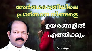 power of Midnight prayer #Rev jayan#malayalam message