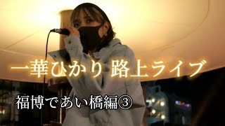 【一華ひかり】2022.3.25 福博であい橋路上ライブ③(8～13曲目) ※概要欄も見てください