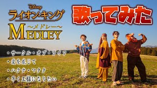 【ディズニー再現カバー】ライオン・キングメドレー Lion King Medley