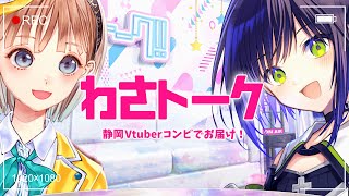 【💚雑談コラボ】ゲストとわさびが語りつくす！『わさトーク』[ゲスト：調月音葉 ちゃん]【葵わさび/Vtuber】