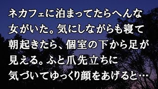 【修羅場　洒落怖】ネカフェに泊まってたらへんな女がいた。気にしながらも寝て朝起きたら、個室の下から足が見える。ふと爪先立ちに気づいてゆっくり顔をあげると…　【修羅場・洒落怖のぞき見チャンネル】