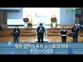 에베소교회 2024 12 27 금요성령집회 김형진 목사 이 마지막 때를 맞이하면서 눅 21 10 13