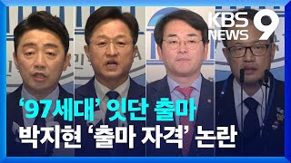 민주, ‘97세대’ 잇단 출사표…박지현 ‘출마 자격’ 논란 / KBS  2022.07.03.