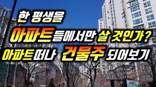 아파트를 팔고 건물주가 되는 방법/평생아파트에서만 살 것인가?