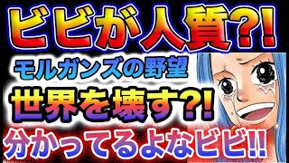 【ワンピース ネタバレ予想】モルガンズの目的がヤバい？ビビは人質にされる？黒ひげの見えない覇気とは？(予想妄想)