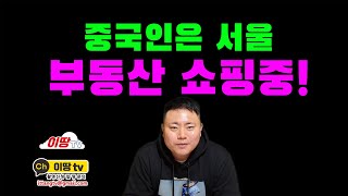 [이땅TV/부동산이슈] 외국인에게 한국 부동산은 규제 무풍지대