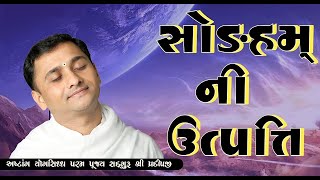 સોઙહમ્ ની ઉત્પત્તિ | સદગુરૂ શ્રીપ્રદીપજીના શ્રીમુખેથી #live #livestrem