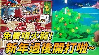 【Pokémon gaole傳說4彈】免費噴火龍快去拿唷~新年過後開打成績如何!?