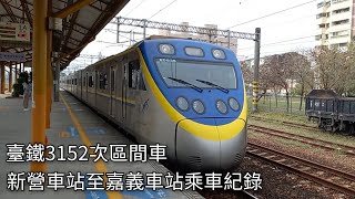 臺鐵3152次區間車(EMU835/836)新營車站至嘉義車站乘車紀錄 | 2022/3/19 | Taiwan Railway | 粘粘的鐵道攝影