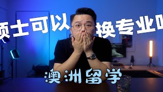 澳洲留学：硕士可以换一个专业读吗？【留学一分钟】第8集