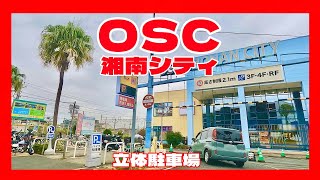 OSC湘南シティ　立体駐車場　神奈川県平塚市