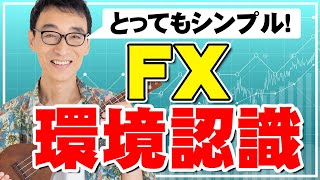 とってもシンプル！FX環境認識【専業トレーダーへの道】