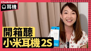 🎧【開箱】小米耳機 2S | 重新出發第一條片就出事