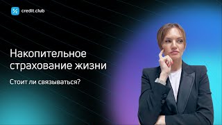 Стоит ли инвестировать в накопительное страхование жизни? Вся суть в коротком ролике