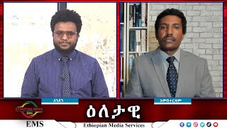 EMS Eletawi አዲሱ የነዳጅ ታሪፍና የኑሮ ጫና Tues 07 Jan 2025