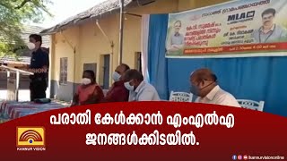 പരാതി കേൾക്കാൻ എംഎൽഎ ജനങ്ങൾക്കിടയിൽ. നാറാത്ത് കെ വി സുമേഷിൻ്റെ ജനകീയ ഇടപെടൽ.