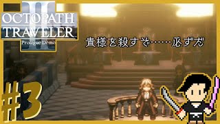 オクトパストラベラー2-OCTOPATH TRAVELER 2- プロローグデモ #3 学者オズバルド 1章【初見攻略字幕実況】