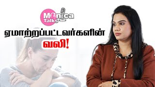 ஏமாற்றப்பட்டவர்களின் வலி | The Pain of being cheated | #monicatalks | #vjmonica | #monicavignesh