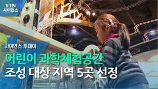 어린이 과학체험공간 조성 대상 지역 5곳 선정 / YTN 사이언스