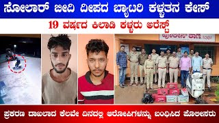 ಸೋಲಾರ್ ಬೀದಿ ದೀಪದ ಬ್ಯಾಟರಿ ಕಳ್ಳತನ ಕೇಸ್ :19 ವರ್ಷದ ಕಿಲಾಡಿ ಕಳ್ಳರು ಅರೆಸ್ಟ್