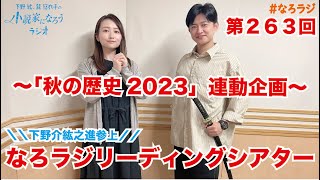 【第263回】2023.10.13OA下野紘・巽悠衣子の小説家になろうラジオディレクターズカット版