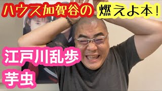 【松本ハウス】ハウス加賀谷の燃えよ本！《江戸川乱歩・芋虫》