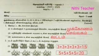 3rd std maths term 2 தொகுத்தறி மதிப்பீடு - பருவம் 2 கணக்கு - 2024 - 2025 வகுப்பு - 3 maths qus paper